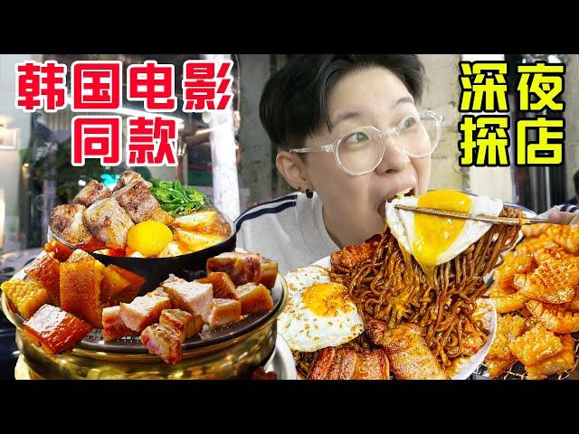 SUB)韩国《寄生虫》穷人同款美食探店!炸酱面配弹牙肉皮好吃到舔干盘子! Grilled Pork Belly in Hongdae Korea