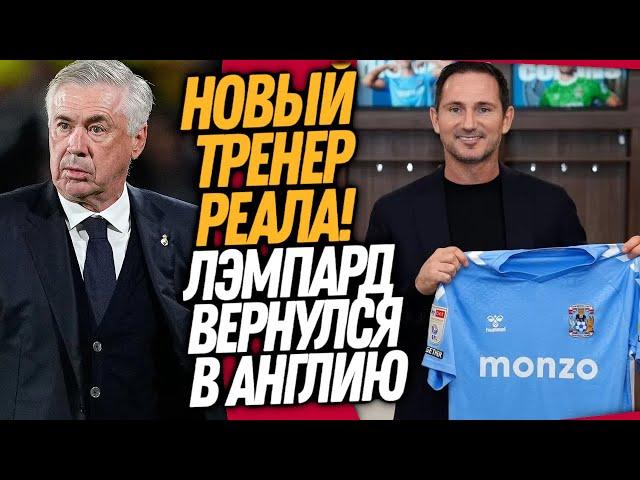 АНЧЕЛОТТИ АУТ! НОВЫЙ ТРЕНЕР РЕАЛ МАДРИДА! ЛЭМПАРД ВЕРНУЛСЯ В ФУТБОЛ / Доза Футбола