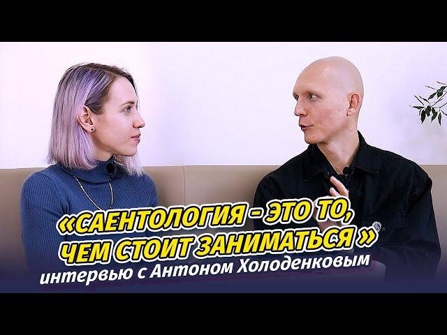 Интервью с одитором. Холоденков Антон, декабрь 2021.