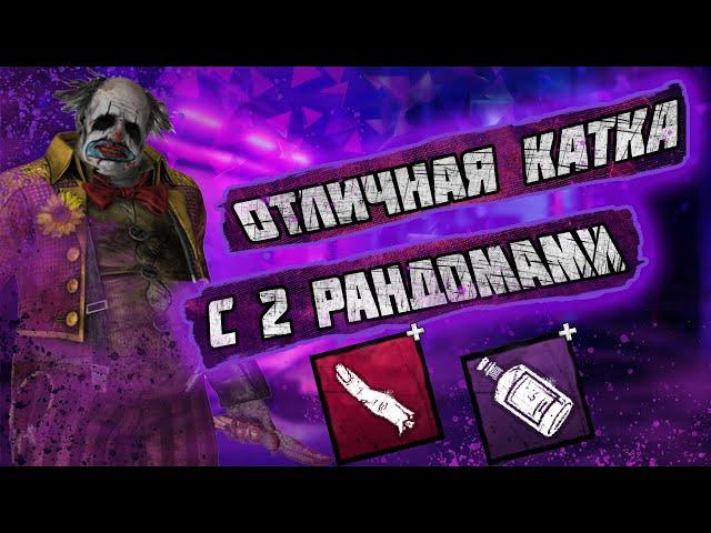 Катка против клоуна на Свалка Автохевен | Dead by daylight