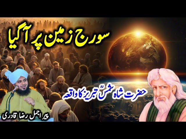 Hazrat Shah Shams Tabrez Ka Waqia Pir Ajmal Raza Qadri Emotional Bayan