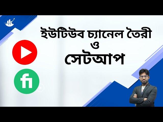 ইউটিউব চ্যানেল তৈরী ও সেটআপ | Youtube channel create and setup bangla | Freelancing course