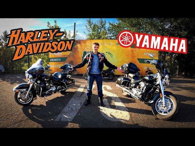 ‍️Что лучше? Harley-Davidson или Yamaha ROAD STAR /  #ПутьБайкера