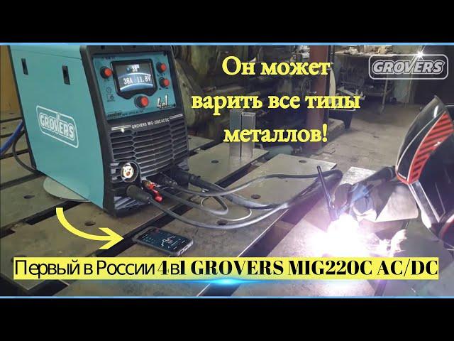 Он может варить все типы металлов! Первый в России 4в1 Обзор GROVERS MIG220C AC/DC