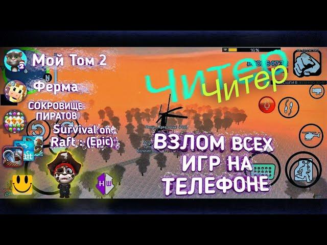 Взлом любой игры Android, Raft, Сокровище Пиратов, Мой том, RTHD