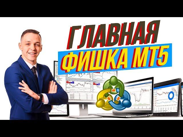 ГЛАВНАЯ фишка терминала MT5 | Сделки в MetaTrader 5