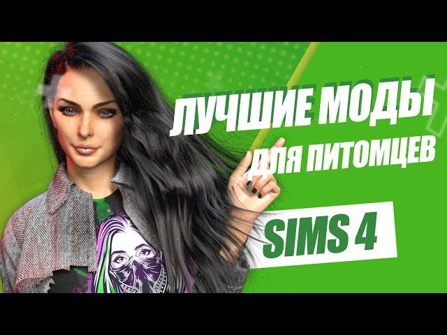 SIMS 4 | МОИ ЛЮБИМЫЕ МОДЫ ДЛЯ ЖИВОТНЫХ | МОЯ ПАПКА MODS