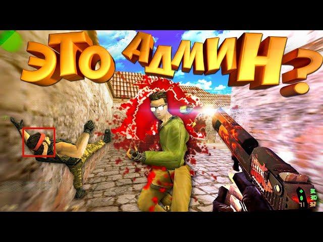 У НЕГО ОДНИ ВАНТАПЫ / Это админ?!(cs:GO|cs 1.6)кс 1.6 | кс го САНТЕХНИК