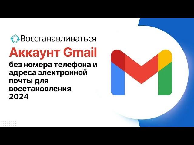 Как Восстановить Почту Gmail Если Забыл Все, Без Номера Телефона и Пароля (2024)