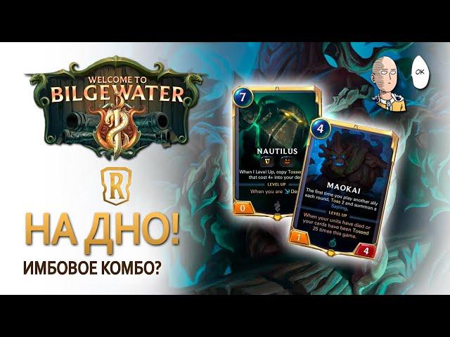 НА ДНО! Маокай и Наутилус имба?! | Legends of Runeterra Bilgewater