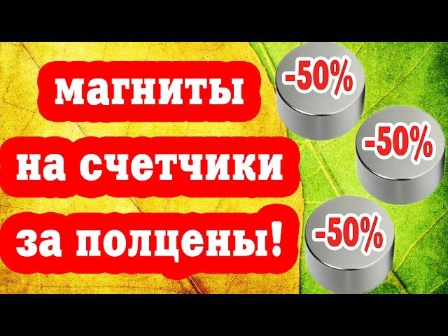 Купить Неодимовый Магнит Для Остановки Газового Счетчика