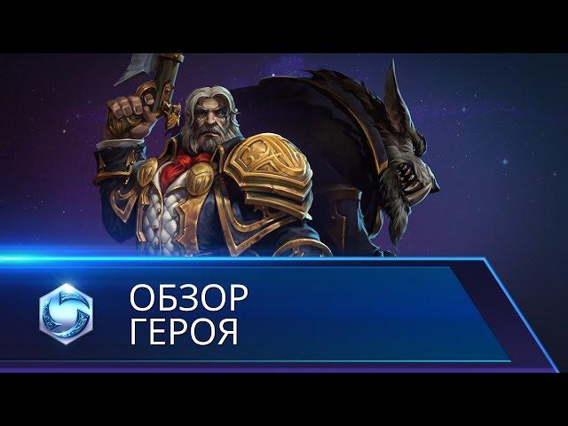 Обзор героя: Седогрив