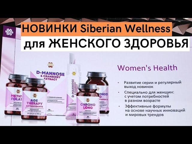 Врач гинеколог-эндокринолог-онколог Ольга Соловьёва. Новинки Siberian Wellness для женского здоровья