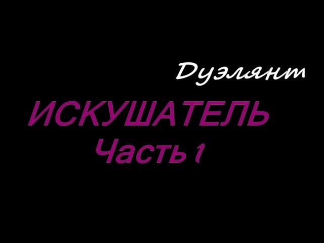 КАРОС НАЧАЛО l ДУЭЛЯНТ ПК l 103 ЛВЛ l ЗЕРОН - БАЛАСОН l ИСКУШАТЕЛЬ, ЧАСТЬ 1