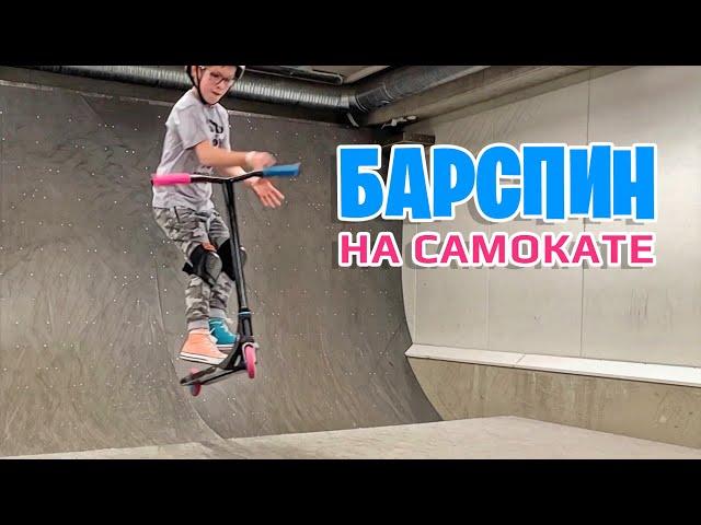 Как сделать бар на самокате? Обучалка на барспин