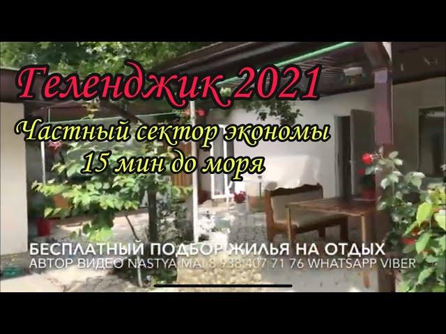 Геленджик жильё 2021. Частный сектор экономы. Чернышевского 28