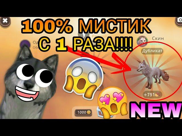 100% СПОСОБ ВЫБИТЬ МИСТИК С ПЕРВОГО РАЗА В WildCraft 