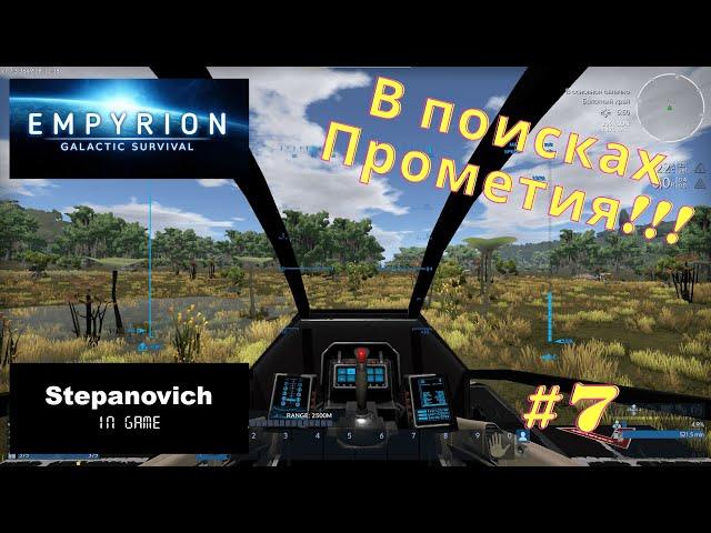 Empyrion | Прометий | Ресурсный бур