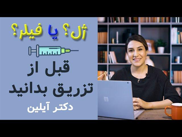 تفاوت  تزریق ژل و فیلر نکاتی که در مورد آنها نمیدانید از زبان دکتر آیلین