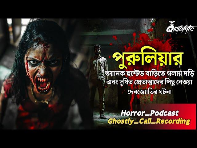 পুরুলিয়ার Haunted House এ প্রেতাত্মার ঘটনা | Ghostly Call Recording | Sotti Bhuter Ghotona @QrioFyte