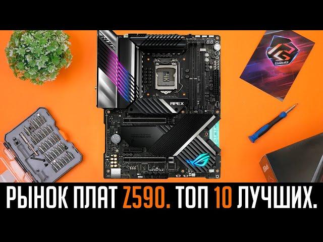 Рынок материнских плат z590. Какую плату выбрать? Топ 10 лучших материнских плат z590