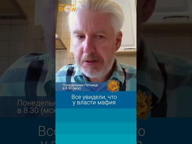 Все увидели, что у власти мафия
