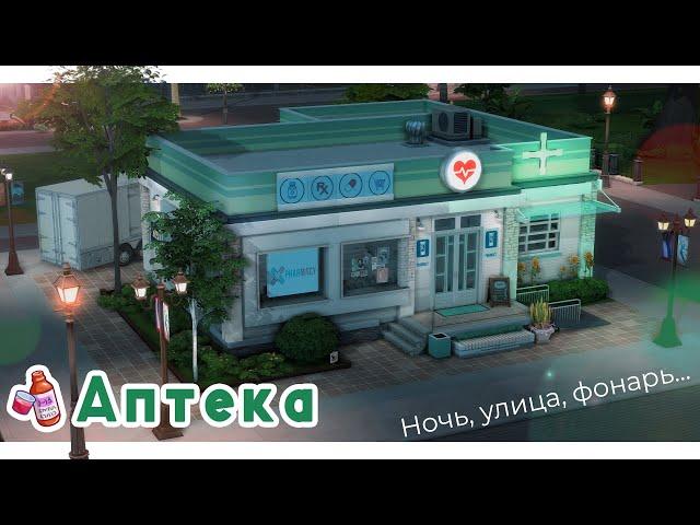 Аптека "Здравсим"  Строительство Симс 4 | The Sims 4 [NO CC]