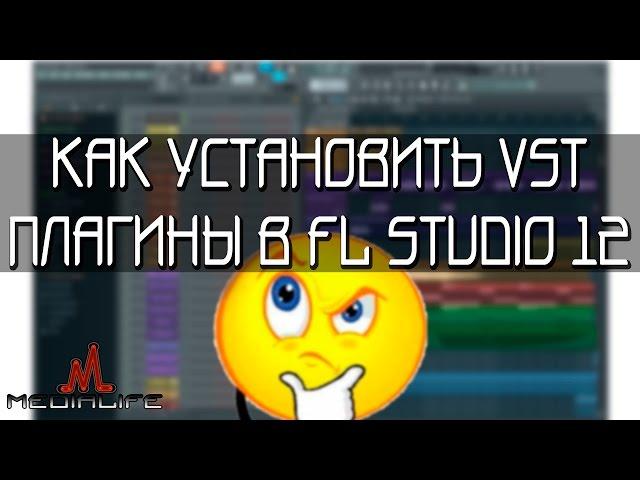 Как установить VST плагины в FL Studio 12