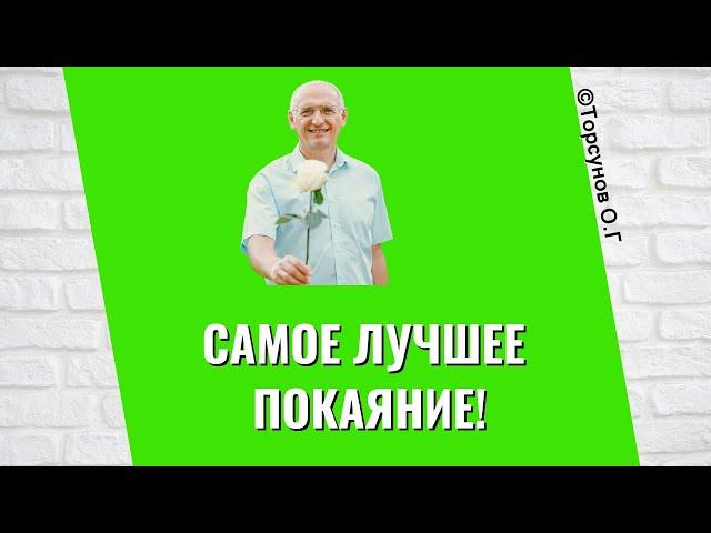 Самое лучшее Покаяние! Торсунов лекции