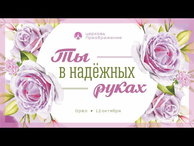 Женская конференция | 12.10.2024