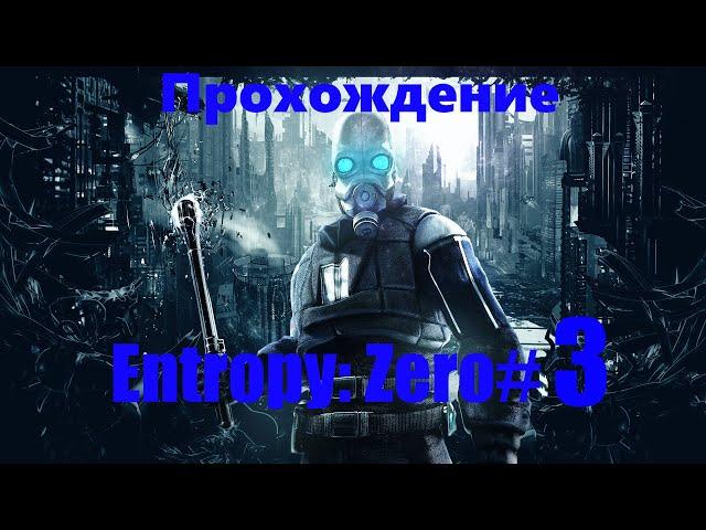 Прохождение Entropy Zero#3