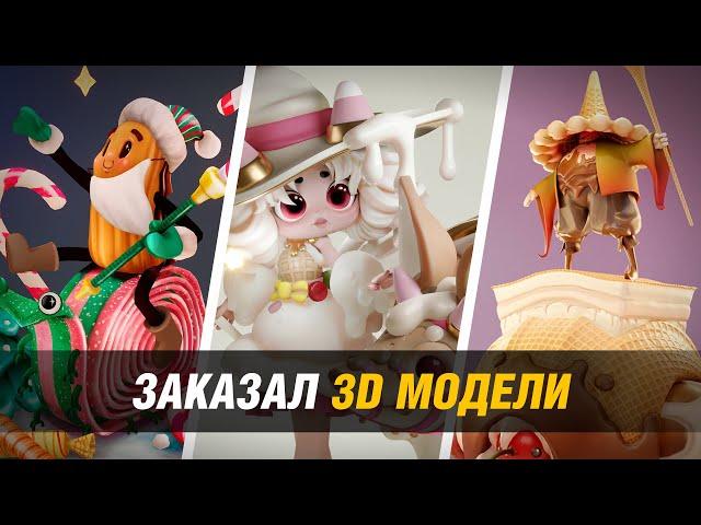 Заказал 3D модели у 10 художников и вот что из этого вышло