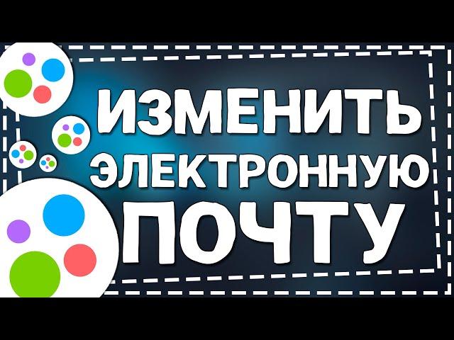 Как изменить Электронную почту на Авито