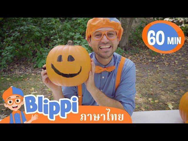 Blippi ไทย | บลิพปี้ชวนไปพัมพ์กิ้นเพลย์กราวนด์ | วิดีโอการเรียนรู้สำหรับเด็ก