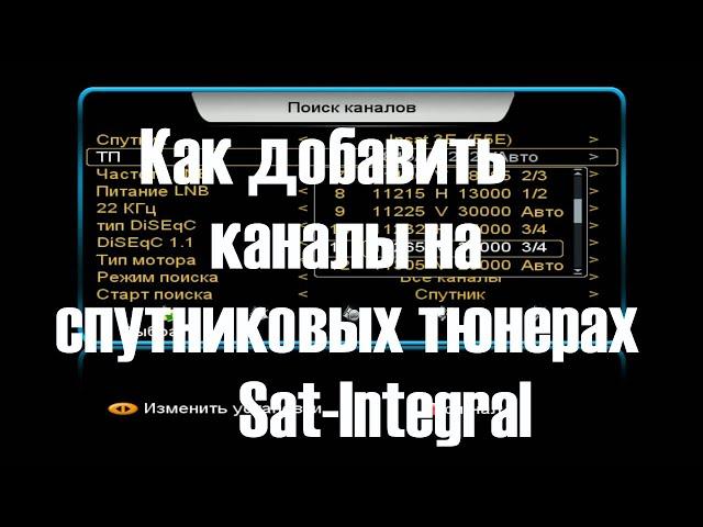 Как добавить каналы на спутниковых тюнерах Sat Integral