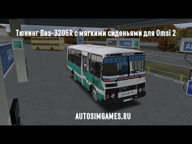 Тюнинг Паз-3205R с мягкими сиденьями для Omsi 2