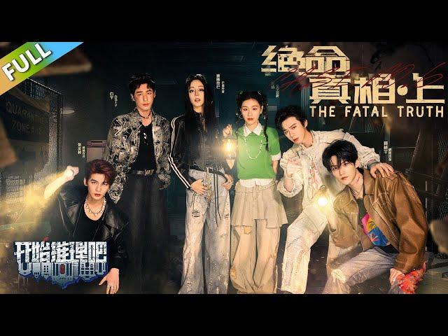 【开始推理吧 第3季】第6期上：推团上演真人版打地鼠！The Truth S3 #迪丽热巴 #刘宇宁 #白宇 #金靖 #周柯宇 #张凌赫