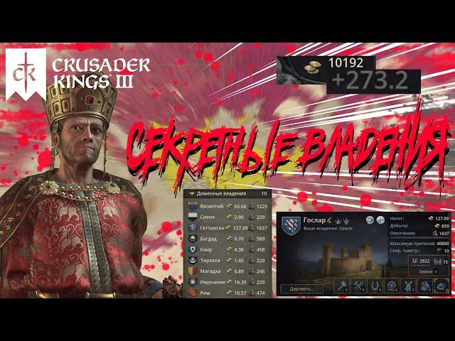 ФУНДАМЕНТАЛЬНЫЙ ГАЙД по ВЛАДЕНИЯМ и УНИКАЛЬНЫМ зданиям в Crusader Kings 3