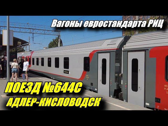 Поездка на поезде №644С Адлер-Кисловодск. Обзор вагона РИЦ