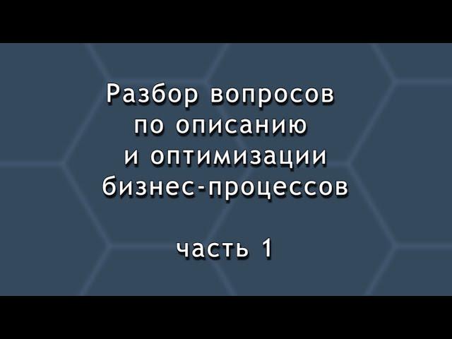 Как описать бизнес процессы  Часть 1