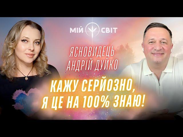 Ясновидець та цілитель Андрій Дуйко: Кажу серйозно, я на 100% це знаю! @DuikoAndri