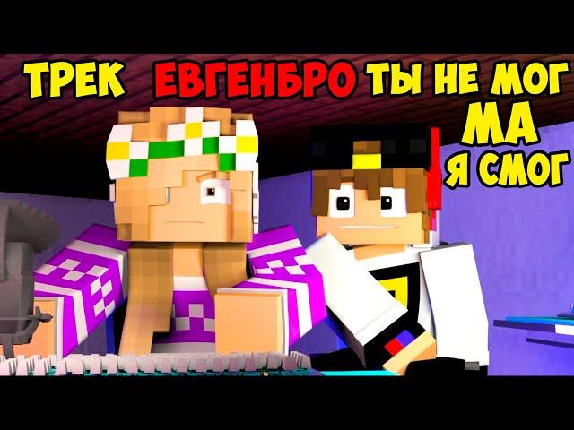 Майнкрафт ЕвгенБро - Ты не МОГ! Ма Я СМОГ! (Официальный клип) [prod. Капуста]