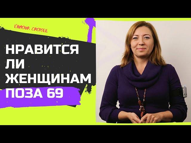 Нравится ли женщинам поза 69 / Анна Лукьянова