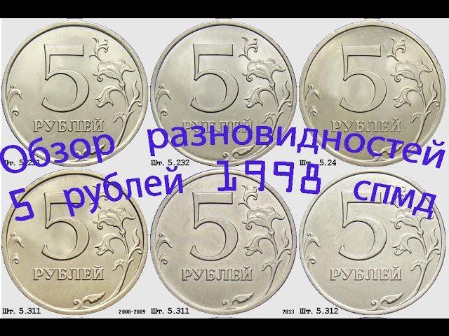 5 рублей 1998 спмд. Обзор разновидностей монет. Редкие монеты