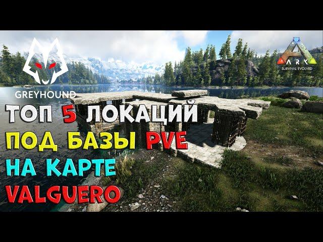  ТОП 5 Локаций под базы PVE на карте Valguero ARK Survival Evolved