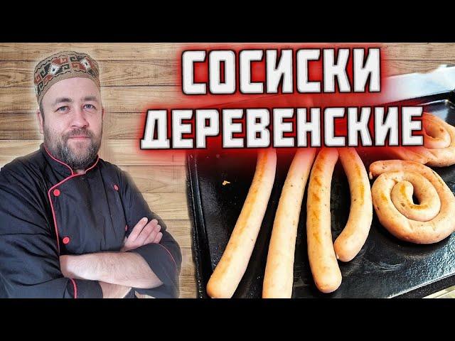 СОСИСКИ деревенские   простые и очень вкусные домашние КОЛБАСКИ как в лучших хотдожных страны