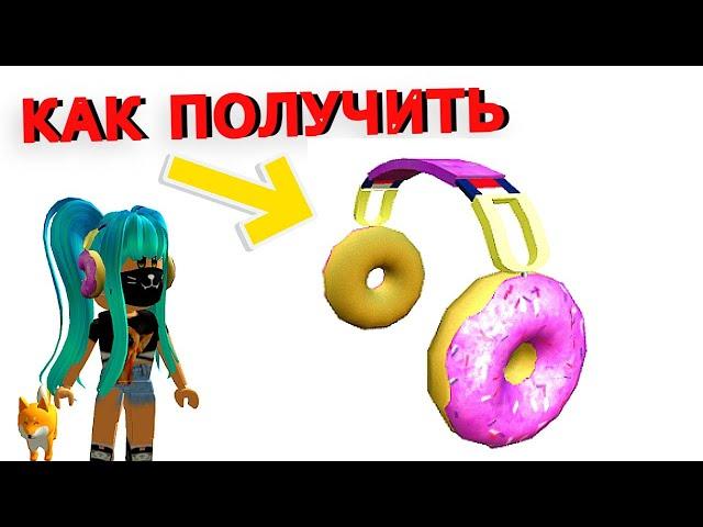 Как ПОЛУЧИТЬ НАУШНИКИ-ПОНЧИКИ БЕСПЛАТНО в Ивенте Tommy Play