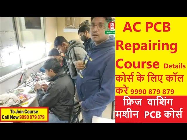 PCB Repairing Course Classes Details - Non Inverter AC or Inverter AC पूरा जानकारी | PCB Course