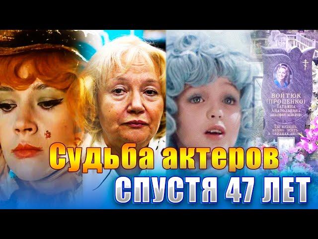 КАК СЛОЖИЛАСЬ СУДЬБА АКТЕРОВ «ПРИКЛЮЧЕНИЯ БУРАТИНО» СПУСТЯ 47 ЛЕТ?