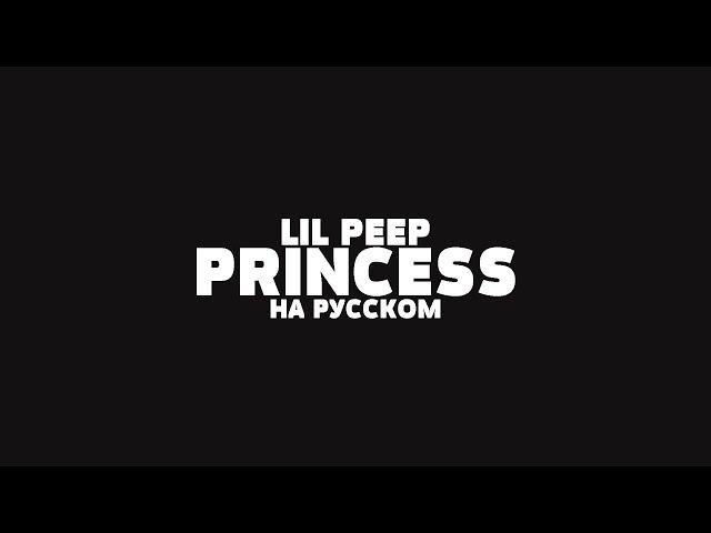 LIL PEEP - PRINCESS  НА РУССКОМ + LYRICS